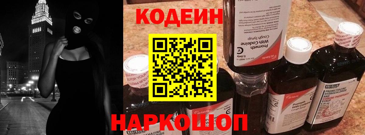Codein напиток Lean (лин) Новозыбков