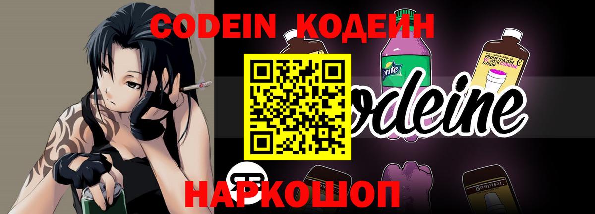 Кодеиновый сироп Lean Purple Drank  Codein Purple Drank  Вход с VPN  Новозыбков 