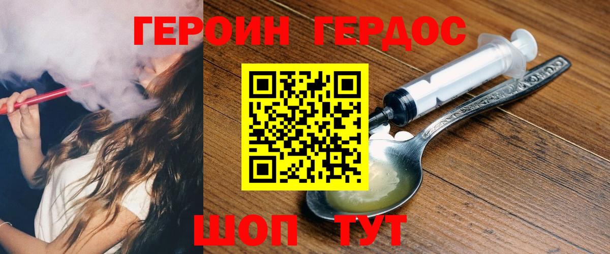 Героин хмурый Новозыбков